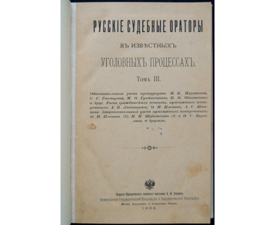 Русские судебные ораторы в известных уголовных процессах. В семи томах