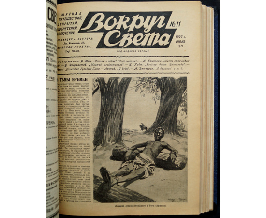 Вокруг Света: Журнал путешествий, открытий, изобретений, приключений: Полный комплект за 1927 г.