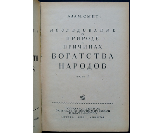 Смит Адам. Исследование о природе и причинах богатства народов. В 2 томах