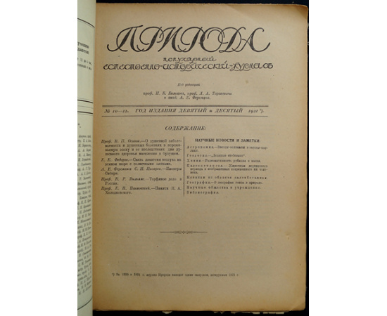 Природа: Популярный естественно-исторический журнал: Полные комплекты за 1921, 1922, 1923 годы