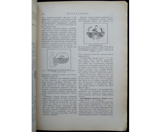 Ментализм: Ежемесячный иллюстрированный оккультный журнал: Комплект пятнадцати номеров за 1906-1907 годы: Год первый (1906-1907): № 1-2, 4-12.  Год вт