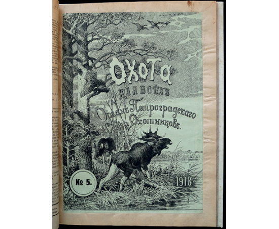 Охота для всех: Полный комплект за 1918 год.