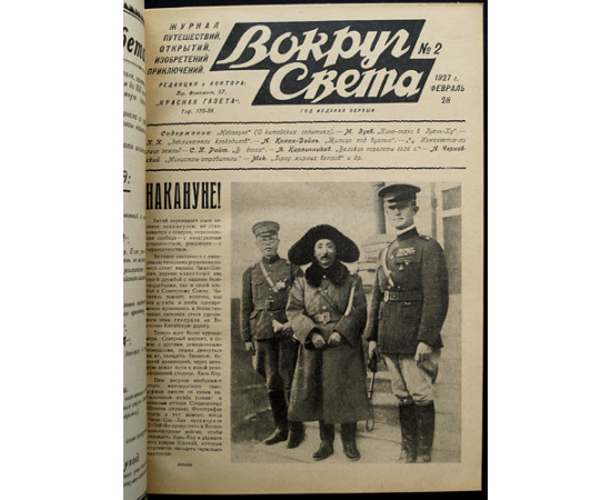 Вокруг Света: Журнал путешествий, открытий, изобретений, приключений: Полный комплект за 1927 г.