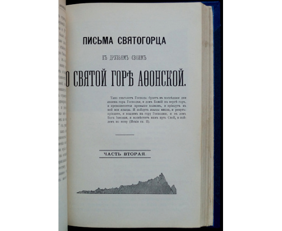 Письма Святогорца к друзьям своим о Святой горе Афонской. В 3-х частях