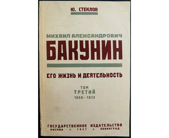 Стеклов Ю.М. Михаил Александрович Бакунин, его Жизнь и Деятельность. 1814-1876 гг. В 4-х тт. (Комплект)