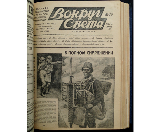 Вокруг Света: Журнал путешествий, открытий, изобретений, приключений: Полный комплект за 1927 г.