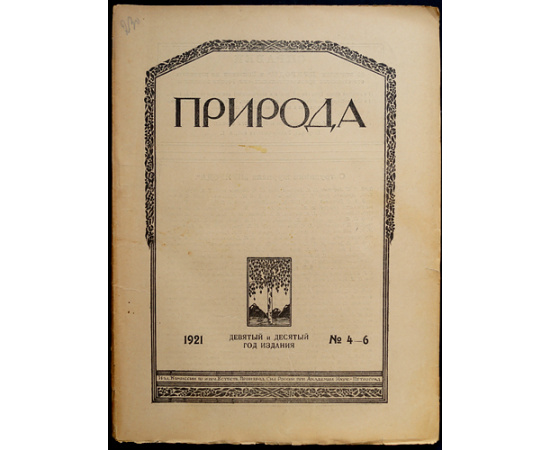 Природа: Популярный естественно-исторический журнал: Полные комплекты за 1921, 1922, 1923 годы