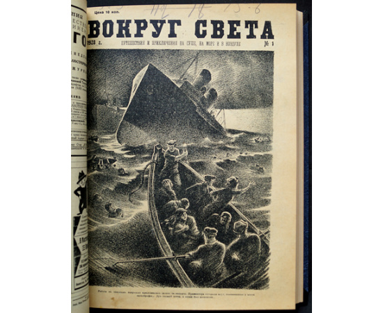 Вокруг Света: Путешествия и приключения на суше, на море и в воздухе: Полные комплекты за 1927 и 1928 гг.