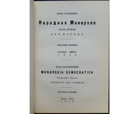 Солоневич Иван. Народная монархия.