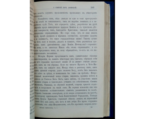 Письма Святогорца к друзьям своим о Святой горе Афонской. В 3-х частях