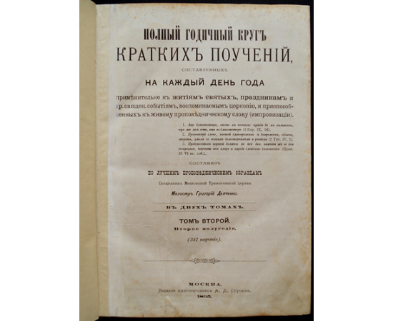Дьяченко Григорий, протоирей магистр. Полный годичный круг кратких поучений, составленных на каждый день года применительно к житиям св