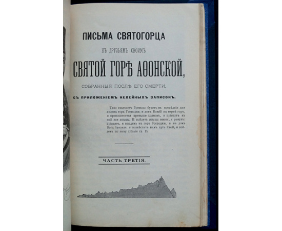 Письма Святогорца к друзьям своим о Святой горе Афонской. В 3-х частях