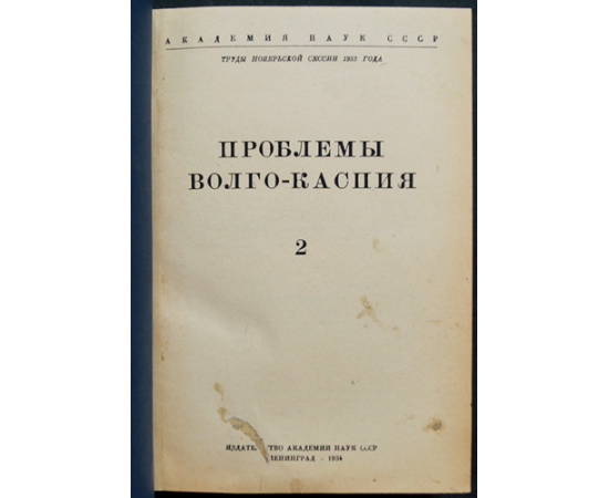 Проблемы Волго-Каспия. В двух томах