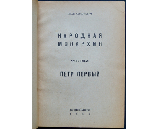 Солоневич Иван. Народная монархия.