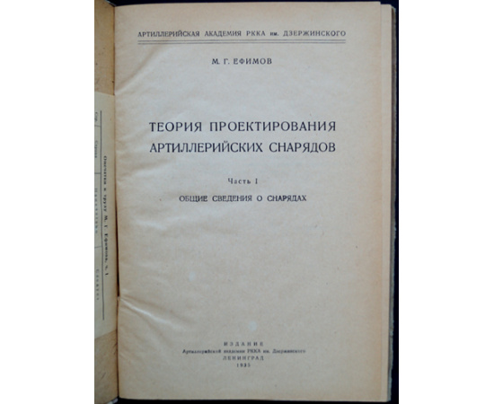 Ефимов М.Г. Теория проектирования артиллерийских снарядов. В трех частях