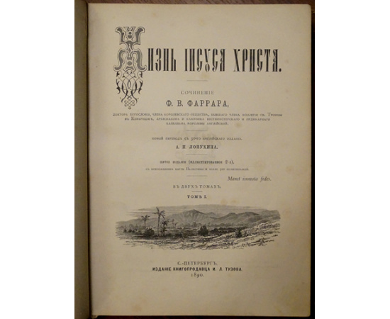 Лопухин А.П., Фаррар Ф.В., Гейки К. Комплект шести книг издания И.Л. Тузова: 1-3) Лопухин А.П. Библейская история. В трех томах.  4) Фаррар Ф. Жизн