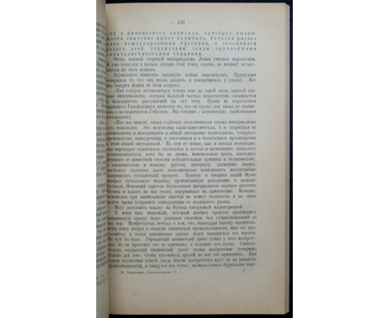 Павлович, М. Собрание сочинений: Империализм и мировая политика последних десятилетий. 9 томов (вышли только 1,2,3,5,7,9)