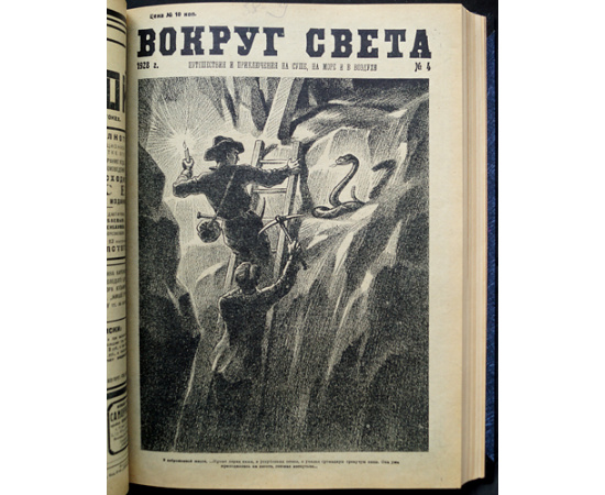 Вокруг Света: Путешествия и приключения на суше, на море и в воздухе: Полные комплекты за 1927 и 1928 гг.