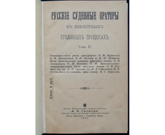 Русские судебные ораторы в известных уголовных процессах. В семи томах