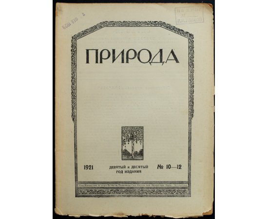 Природа: Популярный естественно-исторический журнал: Полные комплекты за 1921, 1922, 1923 годы