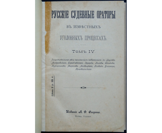 Русские судебные ораторы в известных уголовных процессах. В семи томах