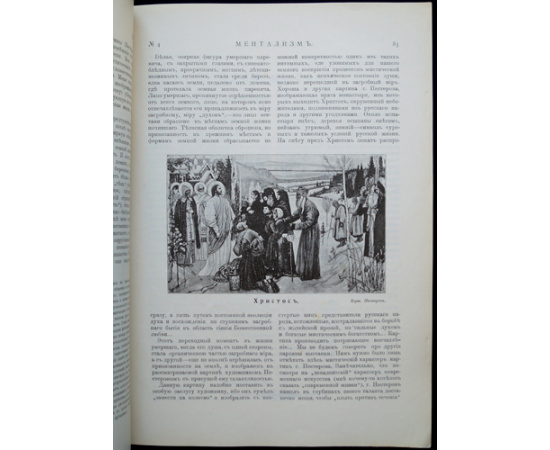 Ментализм: Ежемесячный иллюстрированный оккультный журнал: Комплект пятнадцати номеров за 1906-1907 годы: Год первый (1906-1907): № 1-2, 4-12.  Год вт