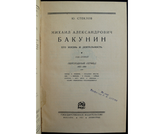 Стеклов Ю.М. Михаил Александрович Бакунин, его Жизнь и Деятельность. 1814-1876 гг. В 4-х тт. (Комплект)