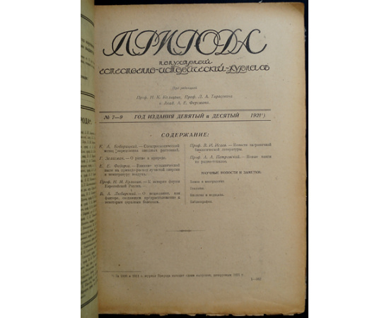 Природа: Популярный естественно-исторический журнал: Полные комплекты за 1921, 1922, 1923 годы