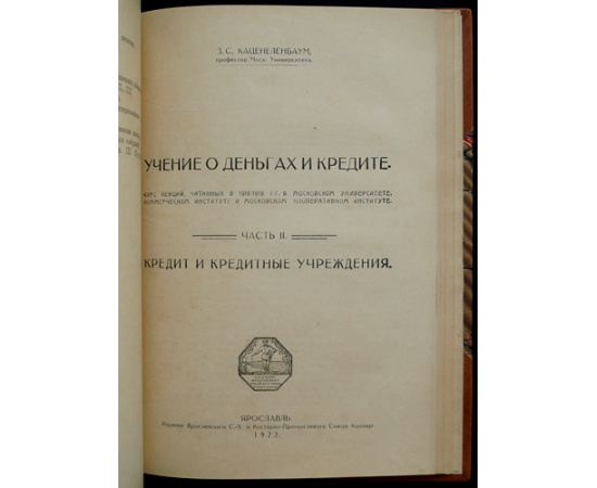 Каценеленбаум З.С. Учение о деньгах и кредите. В 2-х частях