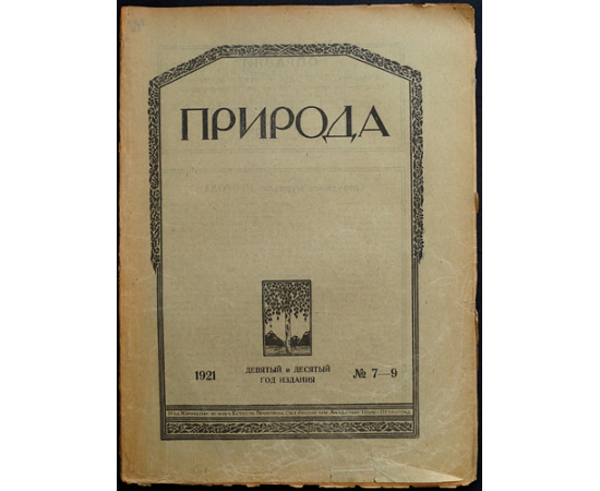 Природа: Популярный естественно-исторический журнал: Полные комплекты за 1921, 1922, 1923 годы