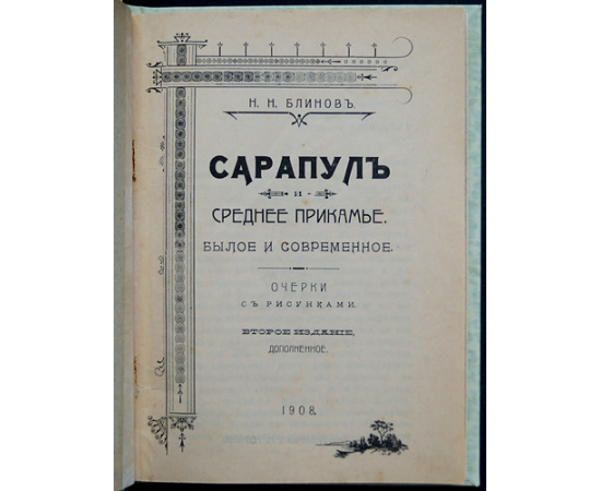 Блинов Н.Н. Сарапул и Среднее Прикамье: Былое и современное.