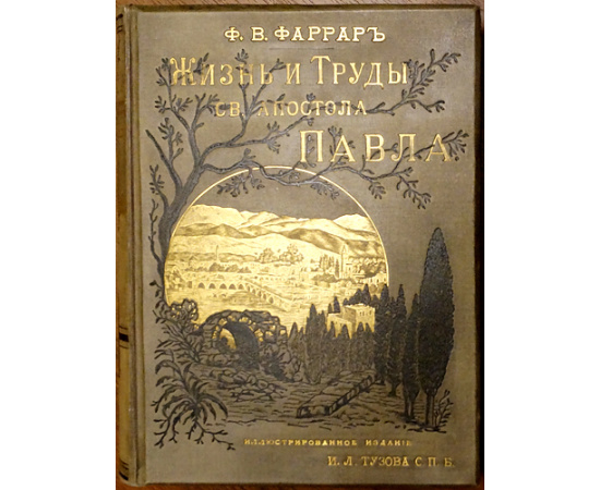 Лопухин А.П., Фаррар Ф.В., Гейки К. Комплект шести книг издания И.Л. Тузова: 1-3) Лопухин А.П. Библейская история. В трех томах.  4) Фаррар Ф. Жизн