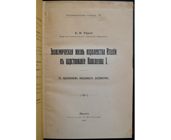 Тарле Е.В., проф. Экономическая жизнь королевства Италии в царствование Наполеона I.