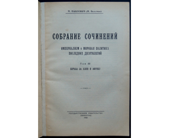Павлович, М. Собрание сочинений: Империализм и мировая политика последних десятилетий. 9 томов (вышли только 1,2,3,5,7,9)