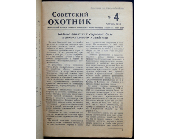 Журнал Советский охотник: Полные комплекты за 19401941 гг.