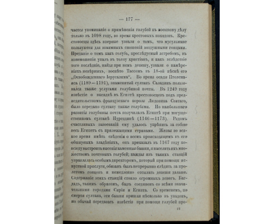 Вестенрик А. И. Почтовый голубь: разведение, содержание и дрессировка голубей, история голубиной почты