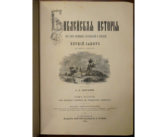 Лопухин А.П., Фаррар Ф.В., Гейки К. Комплект шести книг издания И.Л. Тузова: 1-3) Лопухин А.П. Библейская история. В трех томах.  4) Фаррар Ф. Жизн