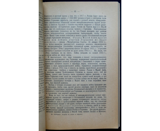 Павлович, М. Собрание сочинений: Империализм и мировая политика последних десятилетий. 9 томов (вышли только 1,2,3,5,7,9)