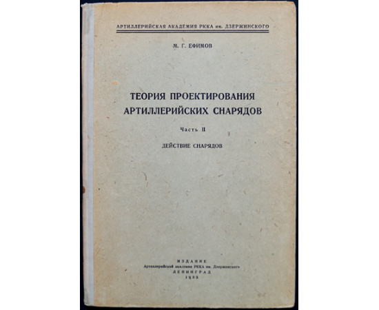 Ефимов М.Г. Теория проектирования артиллерийских снарядов. В трех частях