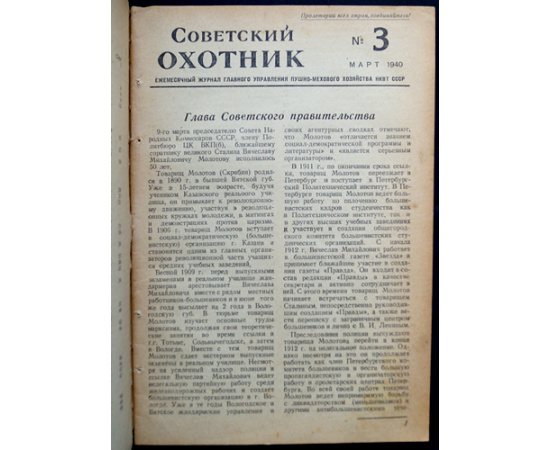 Журнал Советский охотник: Полные комплекты за 19401941 гг.