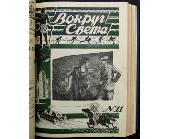 Вокруг Света: Журнал путешествий, открытий, изобретений, приключений: Полный комплект за 1927 г.