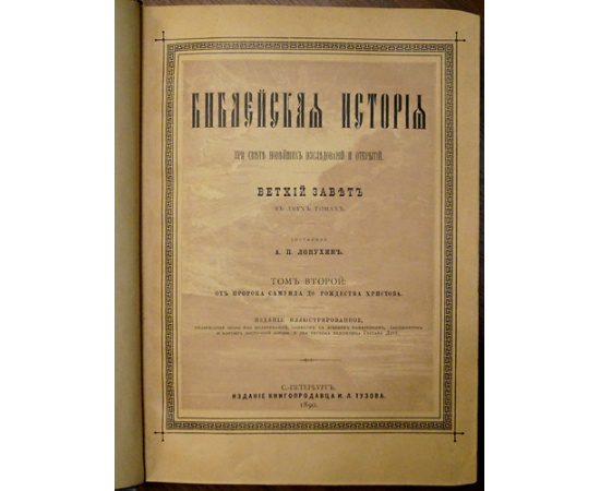 Лопухин А.П., Фаррар Ф.В., Гейки К. Комплект шести книг издания И.Л. Тузова: 1-3) Лопухин А.П. Библейская история. В трех томах.  4) Фаррар Ф. Жизн