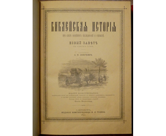 Лопухин А.П., Фаррар Ф.В., Гейки К. Комплект шести книг издания И.Л. Тузова: 1-3) Лопухин А.П. Библейская история. В трех томах.  4) Фаррар Ф. Жизн