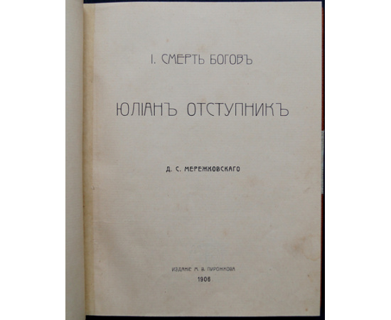 Мережковский Д.С. Трилогия Христос и Антихрист. Часть I. Смерть богов. Юлиан Отступник. Часть II. Воскресшие боги. Леонардо-Да-Винчи. Часть II