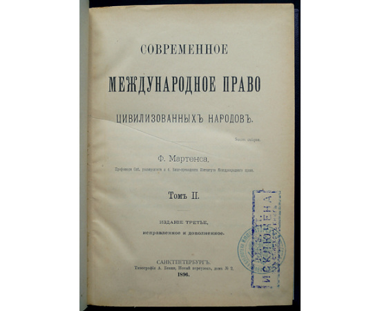 Мартенс Ф. Современное международное право цивилизованных народов. 2 тома