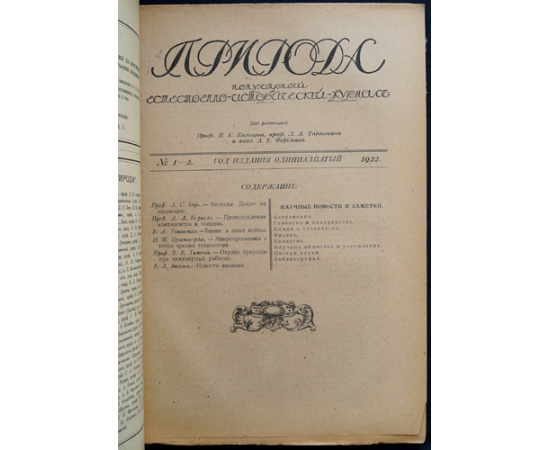 Природа: Популярный естественно-исторический журнал: Полные комплекты за 1921, 1922, 1923 годы