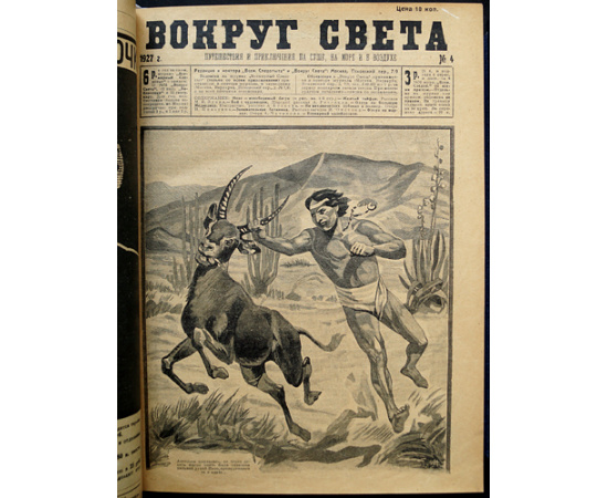 Вокруг Света: Путешествия и приключения на суше, на море и в воздухе: Полные комплекты за 1927 и 1928 гг.