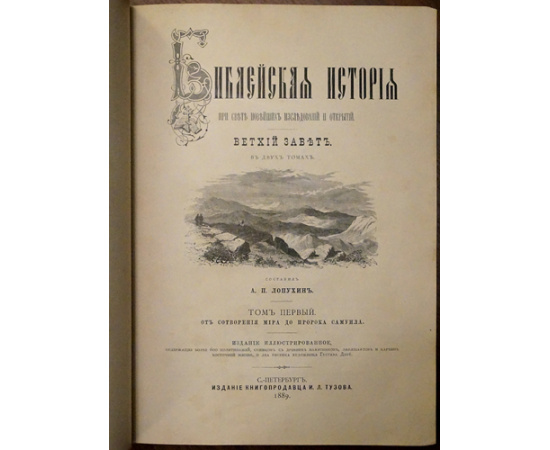 Лопухин А.П., Фаррар Ф.В., Гейки К. Комплект шести книг издания И.Л. Тузова: 1-3) Лопухин А.П. Библейская история. В трех томах.  4) Фаррар Ф. Жизн