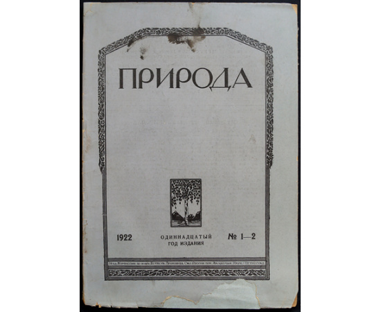 Природа: Популярный естественно-исторический журнал: Полные комплекты за 1921, 1922, 1923 годы