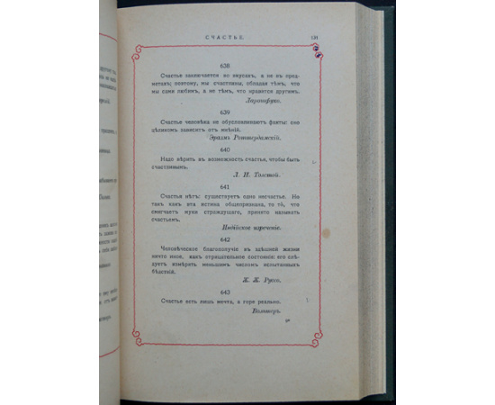 Книга мудрости: Мысли, наблюдения и характеристики, извлеченные из литератур разных эпох и народов